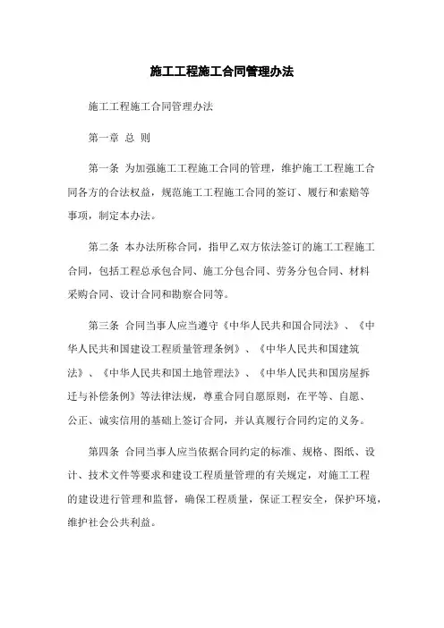 施工工程施工合同管理办法