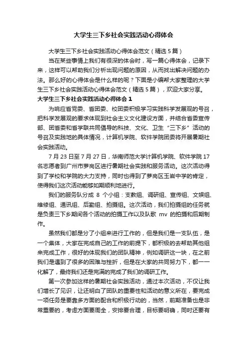 大学生三下乡社会实践活动心得体会范文（精选5篇）