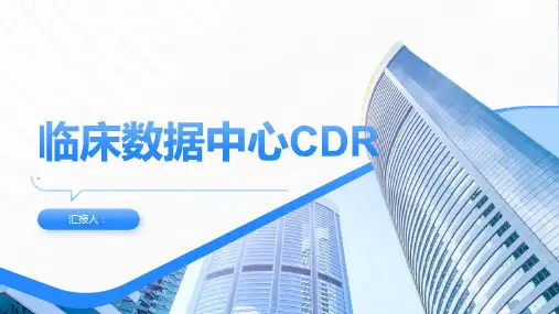 临床数据中心CDR