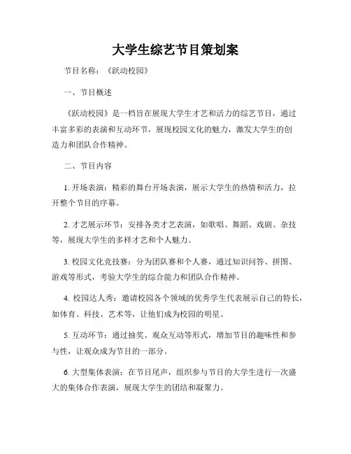 大学生综艺节目策划案