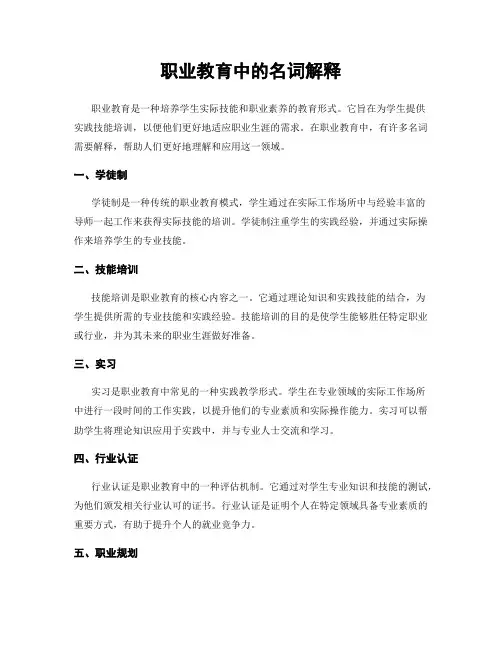 职业教育中的名词解释