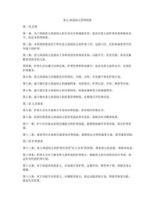 患儿 体弱幼儿管理制度