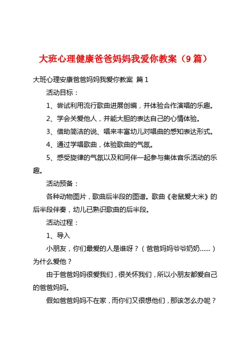 大班心理健康爸爸妈妈我爱你教案(9篇)