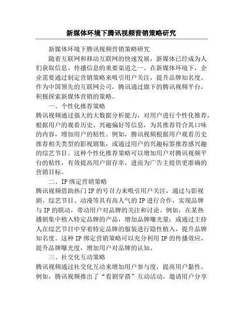 新媒体环境下腾讯视频营销策略研究