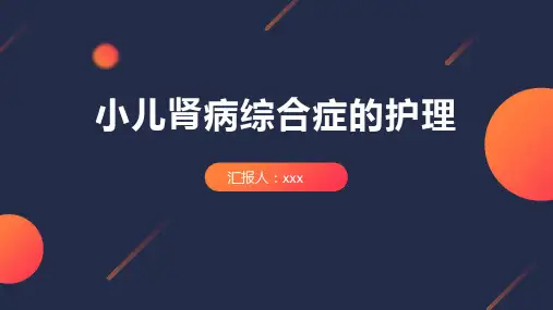 小儿肾病综合症的护理PPT课件