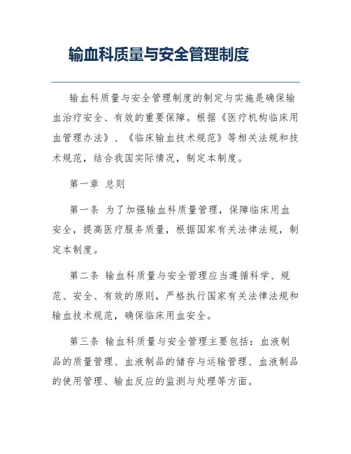 输血科质量与安全管理制度