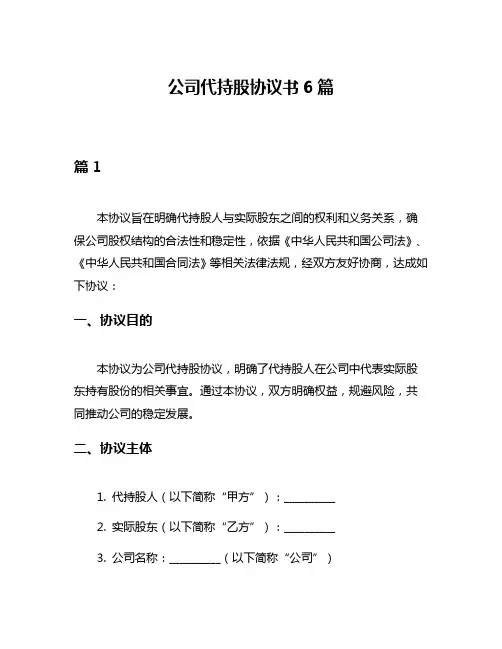 公司代持股协议书6篇
