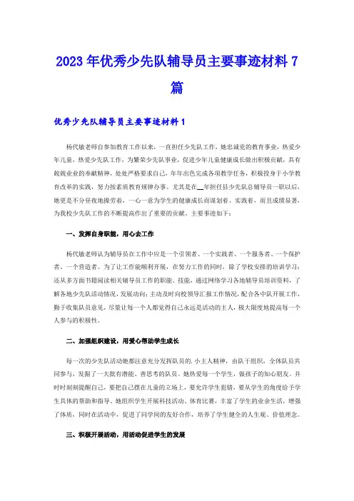 2023年优秀少先队辅导员主要事迹材料7篇