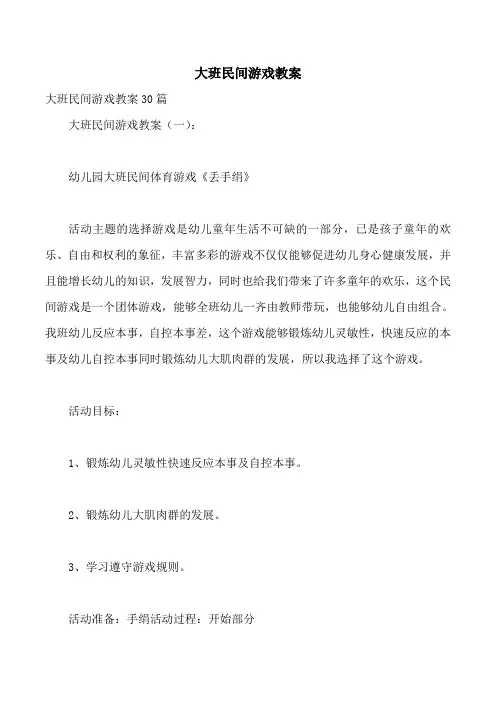 大班民间游戏教案