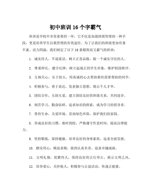 初中班训16个字霸气