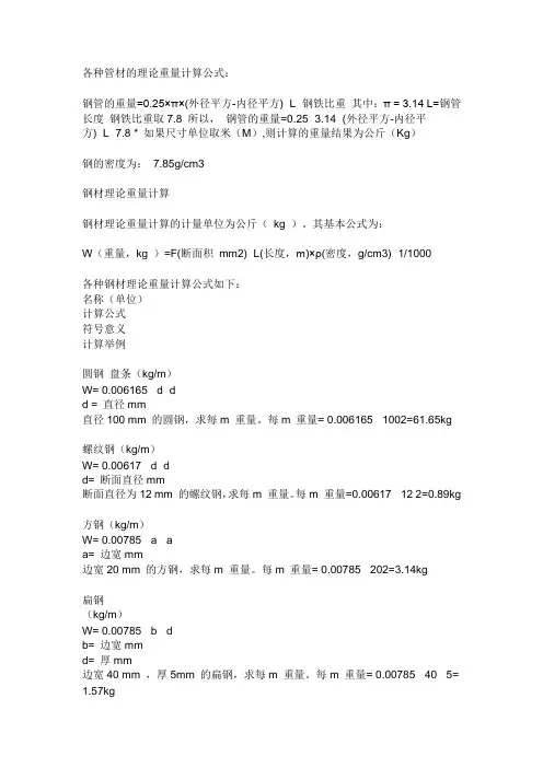 各种管材的理论重量计算公式