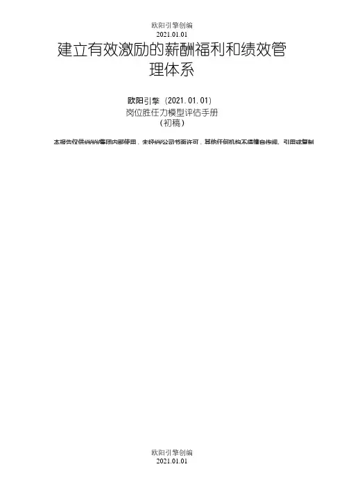 岗位胜任力模型评估手册之欧阳引擎创编
