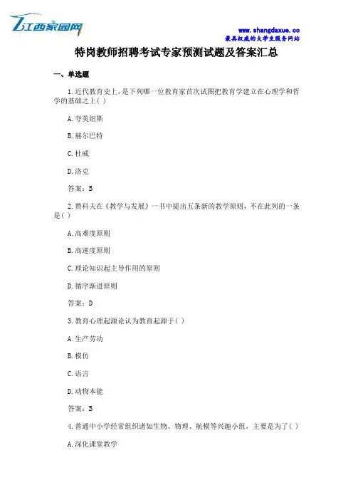 特岗教师招聘考试专家预测试题及答案汇总