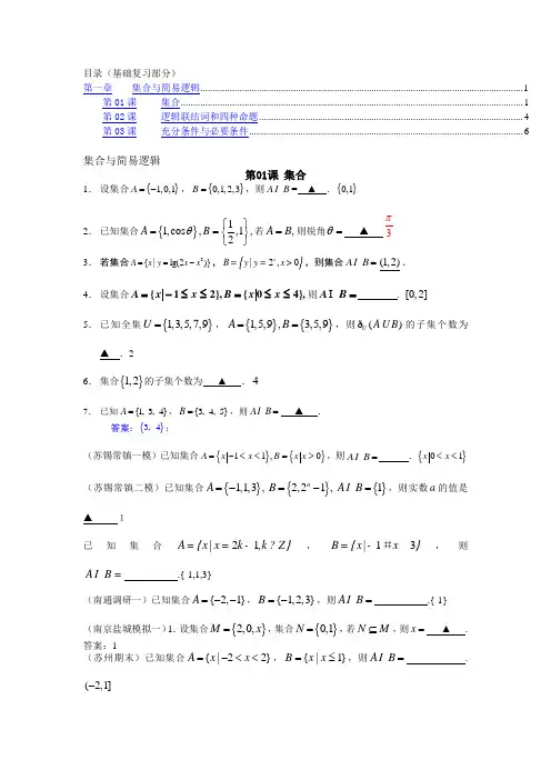 江苏省2015届高考数学模拟试题分类汇编：第1章-集合与简易逻辑