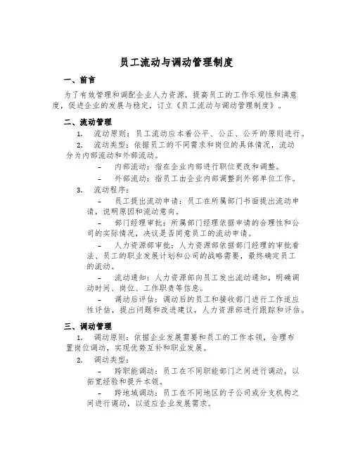 员工流动与调动管理制度