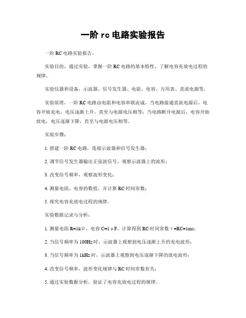 一阶rc电路实验报告