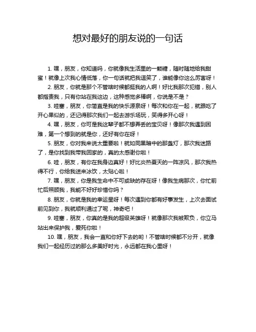 想对最好的朋友说的一句话