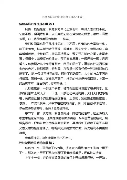 桂林游玩后的感想心得（精选13篇）