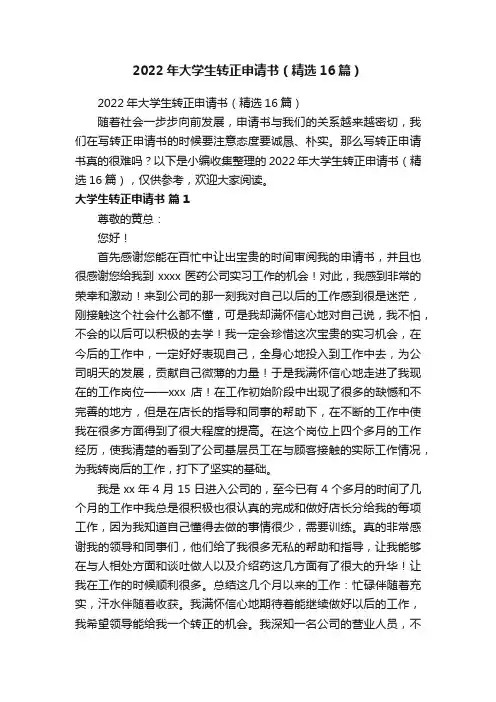 2022年大学生转正申请书（精选16篇）