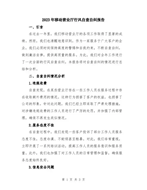 2023年移动营业厅行风自查自纠报告