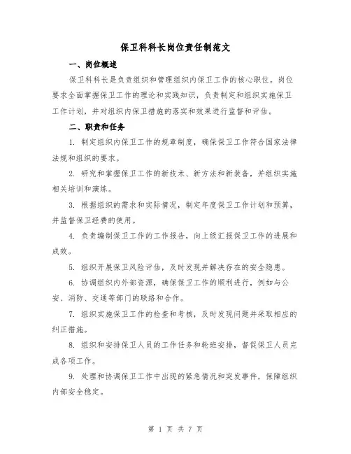 保卫科科长岗位责任制范文(3篇)