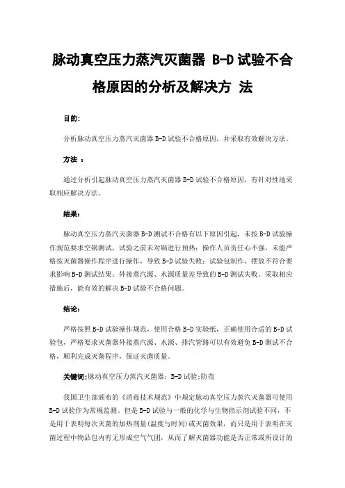 脉动真空压力蒸汽灭菌器B-D试验不合格原因的分析及解决方法