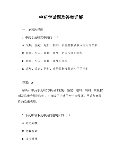 中药学试题及答案详解