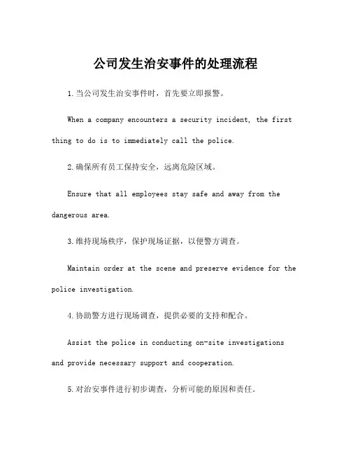 公司发生治安事件的处理流程