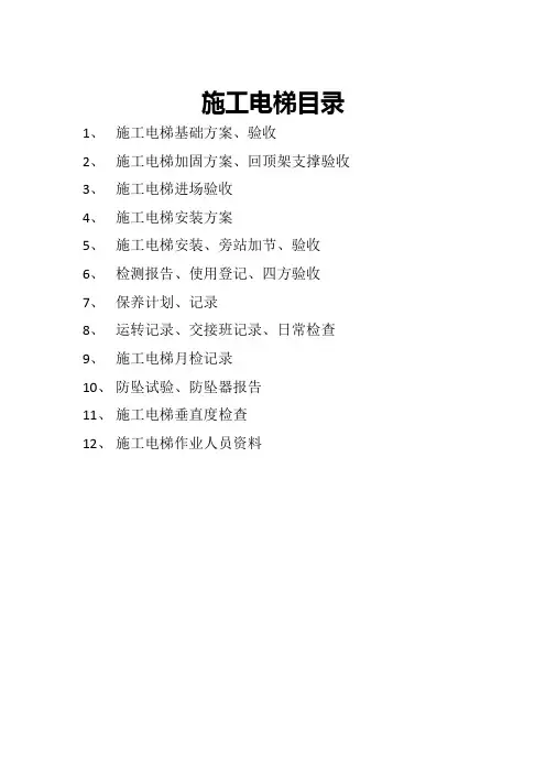 施工电梯资料汇编
