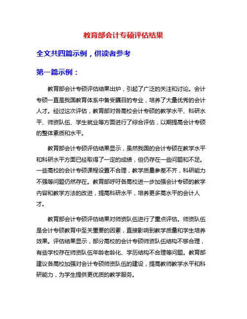 教育部会计专硕评估结果