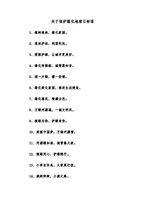 关于保护绿化地球日标语(三篇)