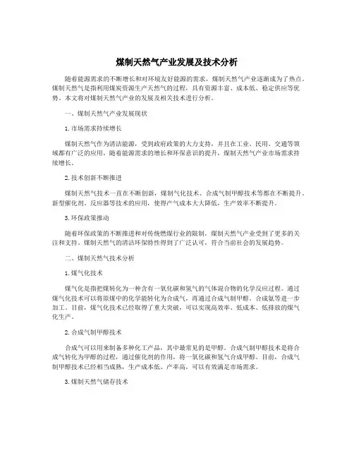 煤制天然气产业发展及技术分析