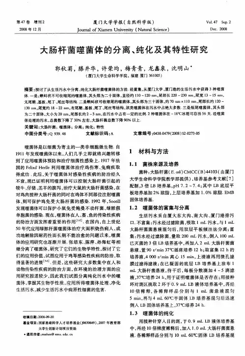 大肠杆菌噬菌体的分离、纯化及其特性研究