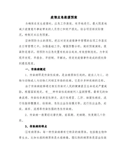 疫情应急救援预案(3篇)