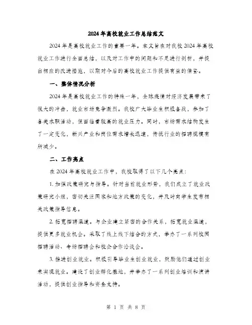 2024年高校就业工作总结范文(二篇)
