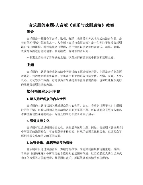 音乐剧的主题-人音版《音乐与戏剧表演》教案