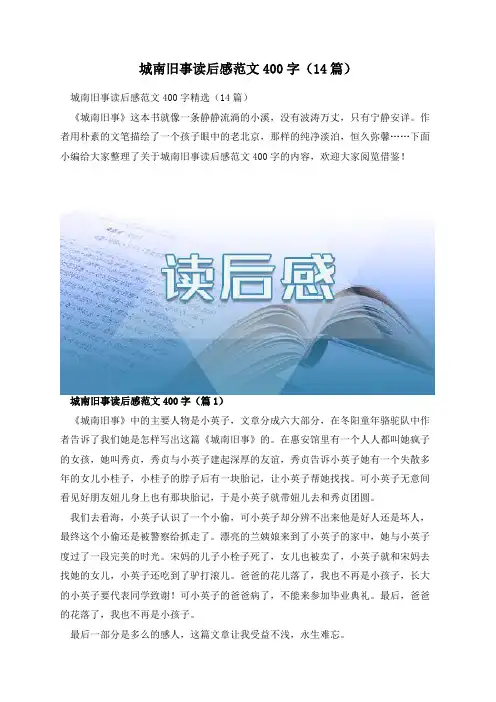 城南旧事读后感范文400字(14篇)