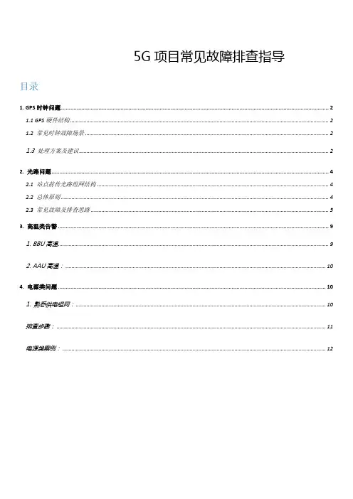 华为5G基站常见故障排查指导