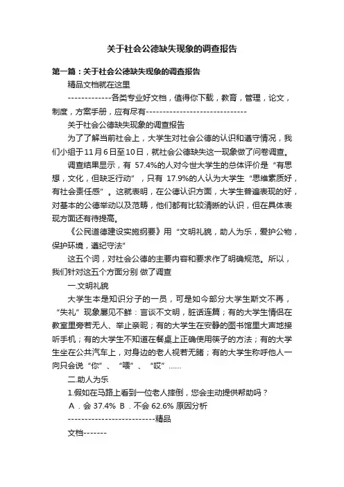 关于社会公德缺失现象的调查报告