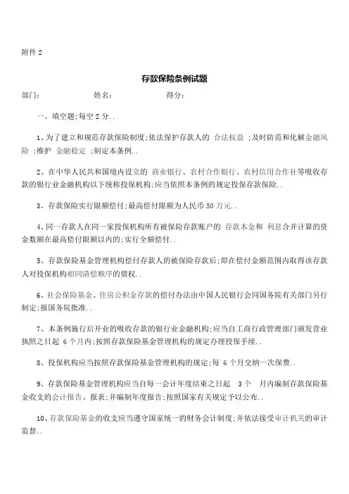 存款保险条例试题及答案