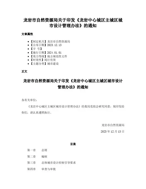 龙岩市自然资源局关于印发《龙岩中心城区主城区城市设计管理办法》的通知
