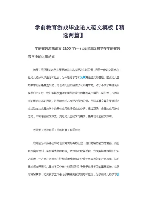 学前教育游戏毕业论文范文模板【精选两篇】