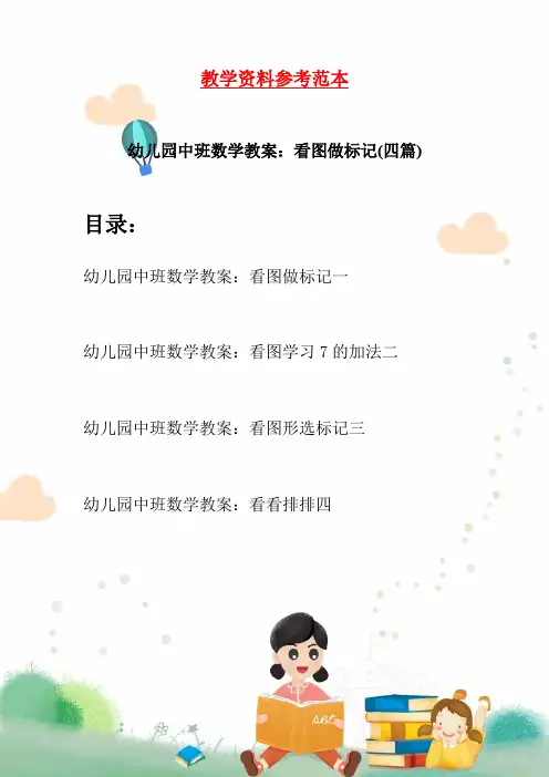 幼儿园中班数学教案：看图做标记(四篇)