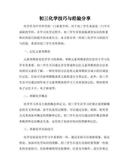 初三化学技巧与经验分享