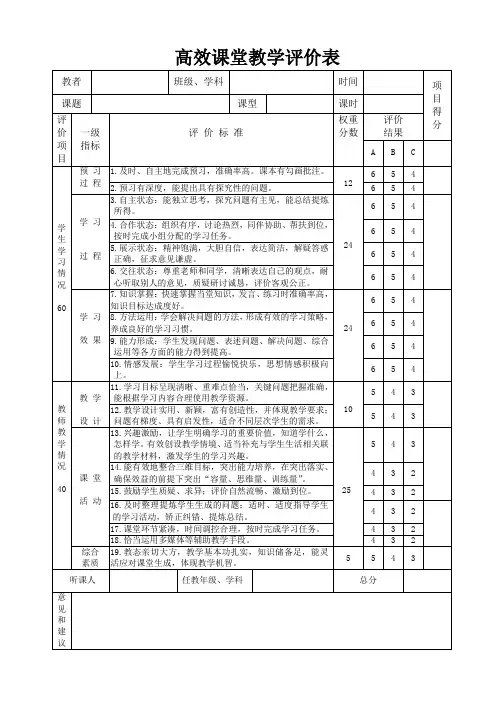 高效课堂教学评价表