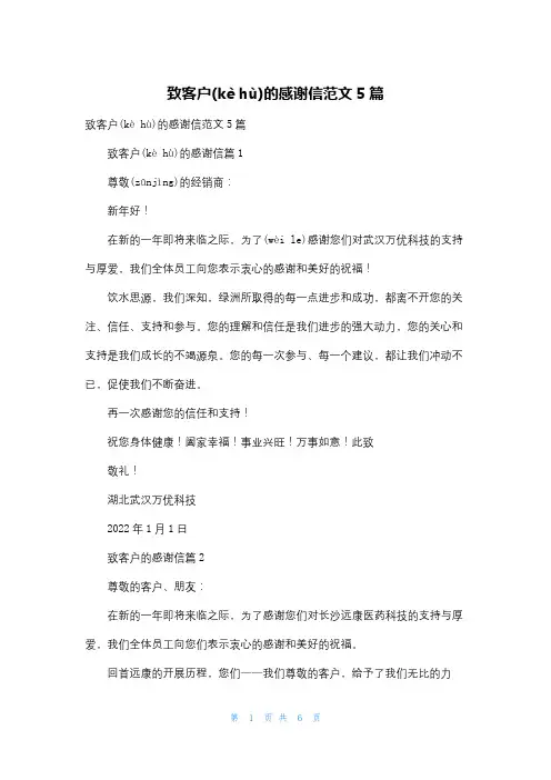 致客户的感谢信范文5篇