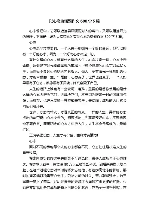 以心态为话题作文600字5篇