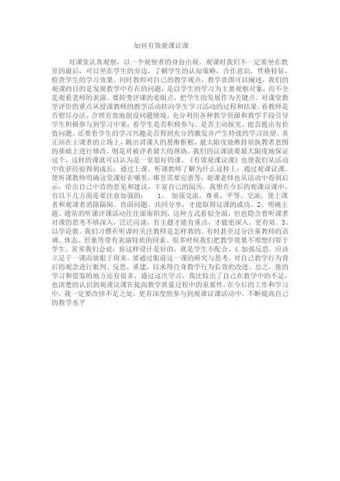 如何有效观课议课