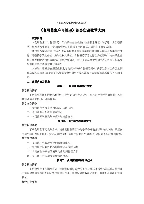 食用菌生产与管理综合实践教学大纲