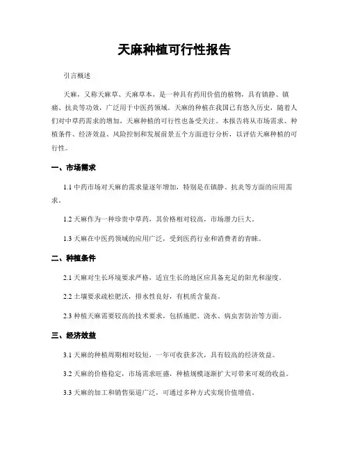 天麻种植可行性报告